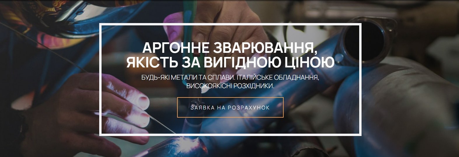 Услуги аргонной сварки в Киеве